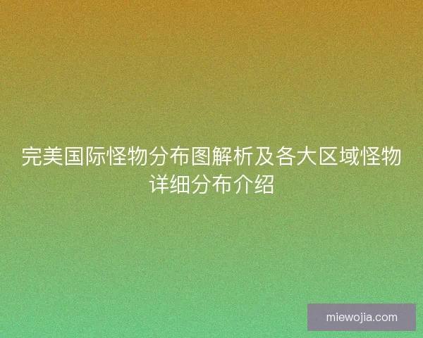 完美国际怪物分布图解析及各大区域怪物详细分布介绍